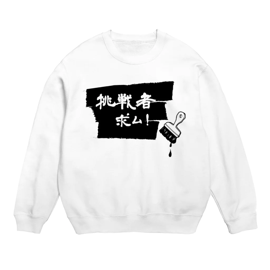 naosanyoの挑戦者求ム！ Crew Neck Sweatshirt