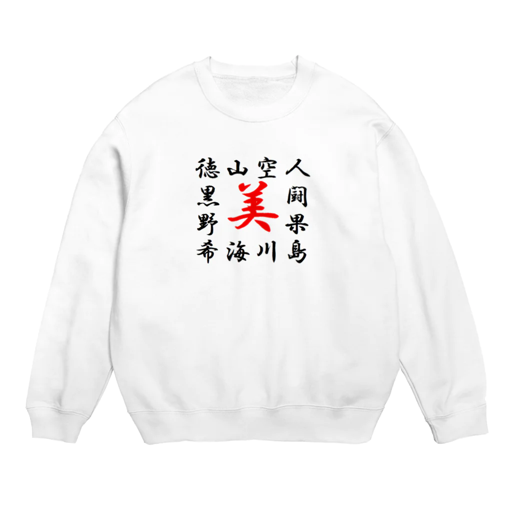 amami298のきゅらしま徳之島 Crew Neck Sweatshirt