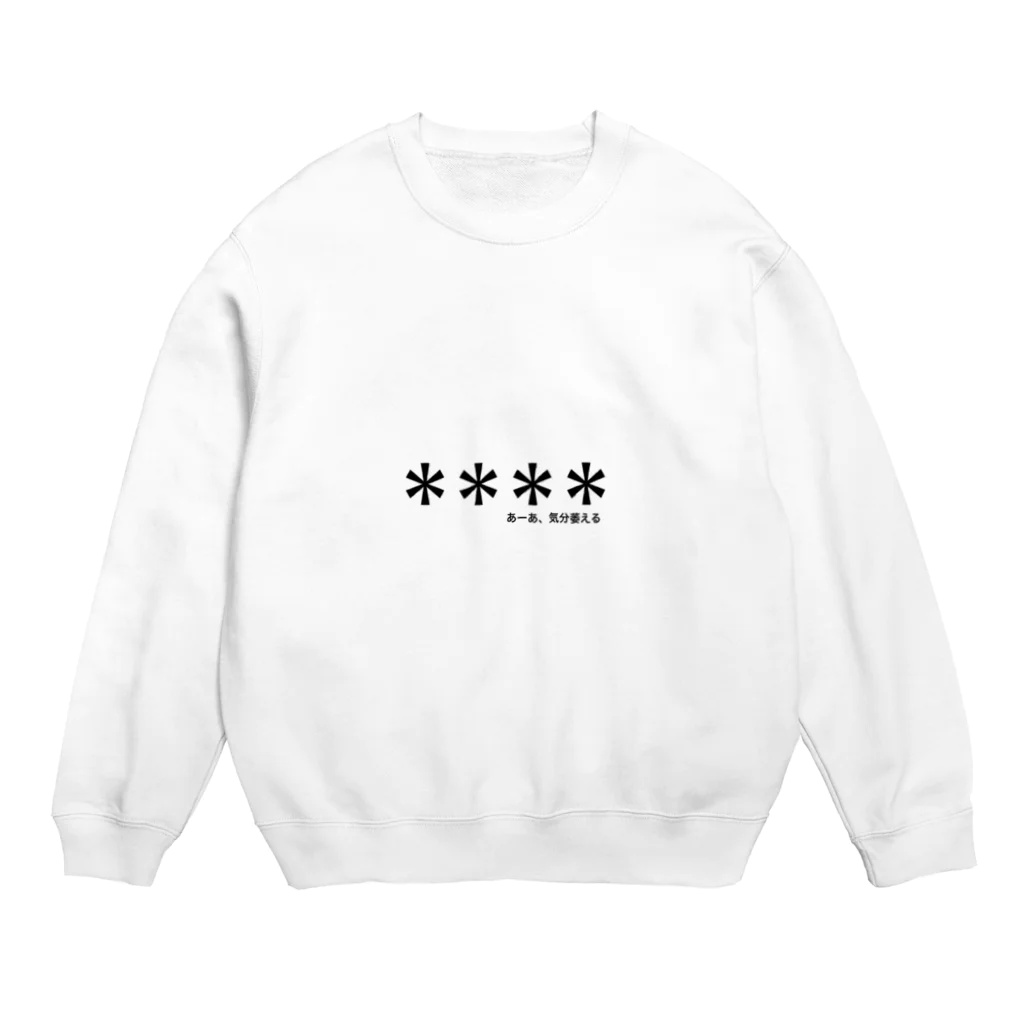 mikiの愚痴 Crew Neck Sweatshirt