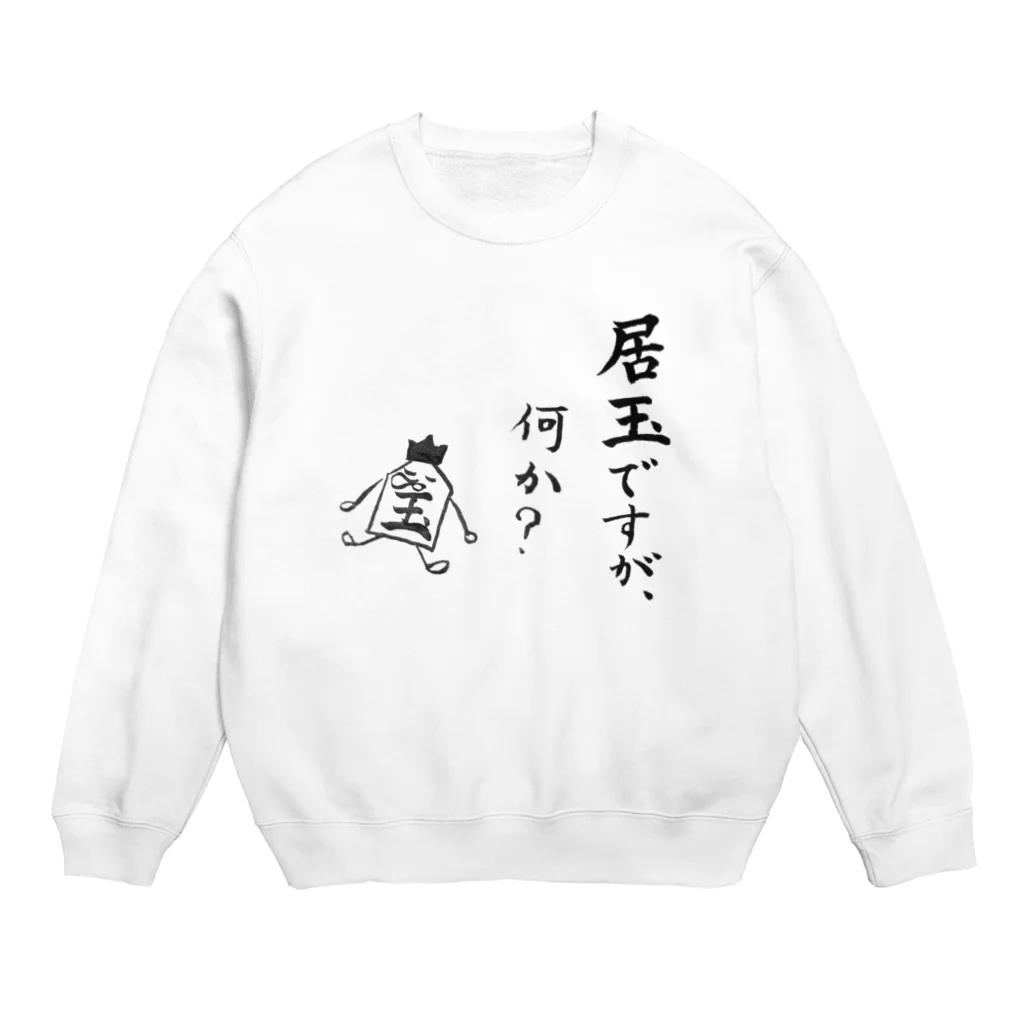 serimakiの将棋　居玉ですが、何か？ Crew Neck Sweatshirt