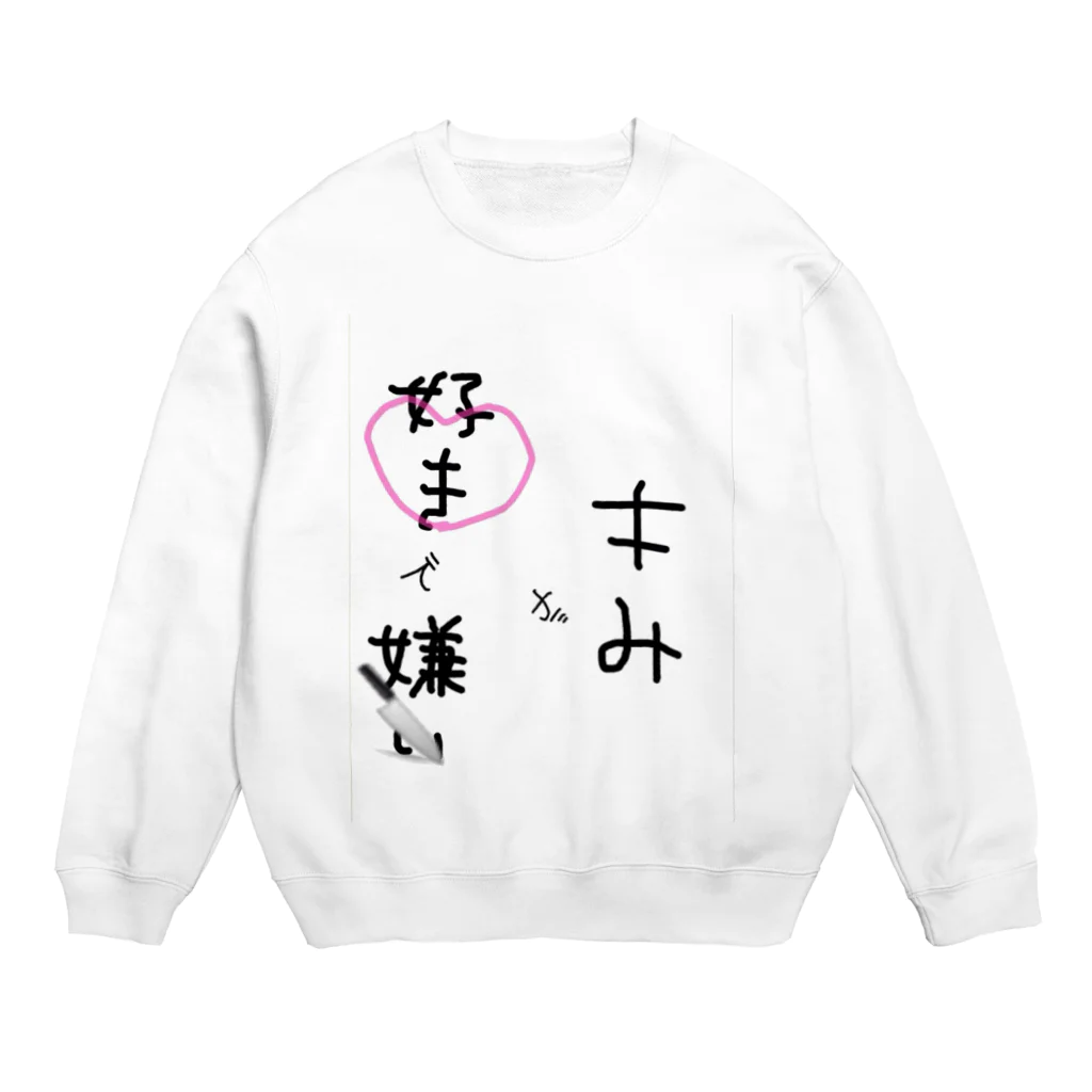 豚ねずみのキみが好きで嫌い Crew Neck Sweatshirt