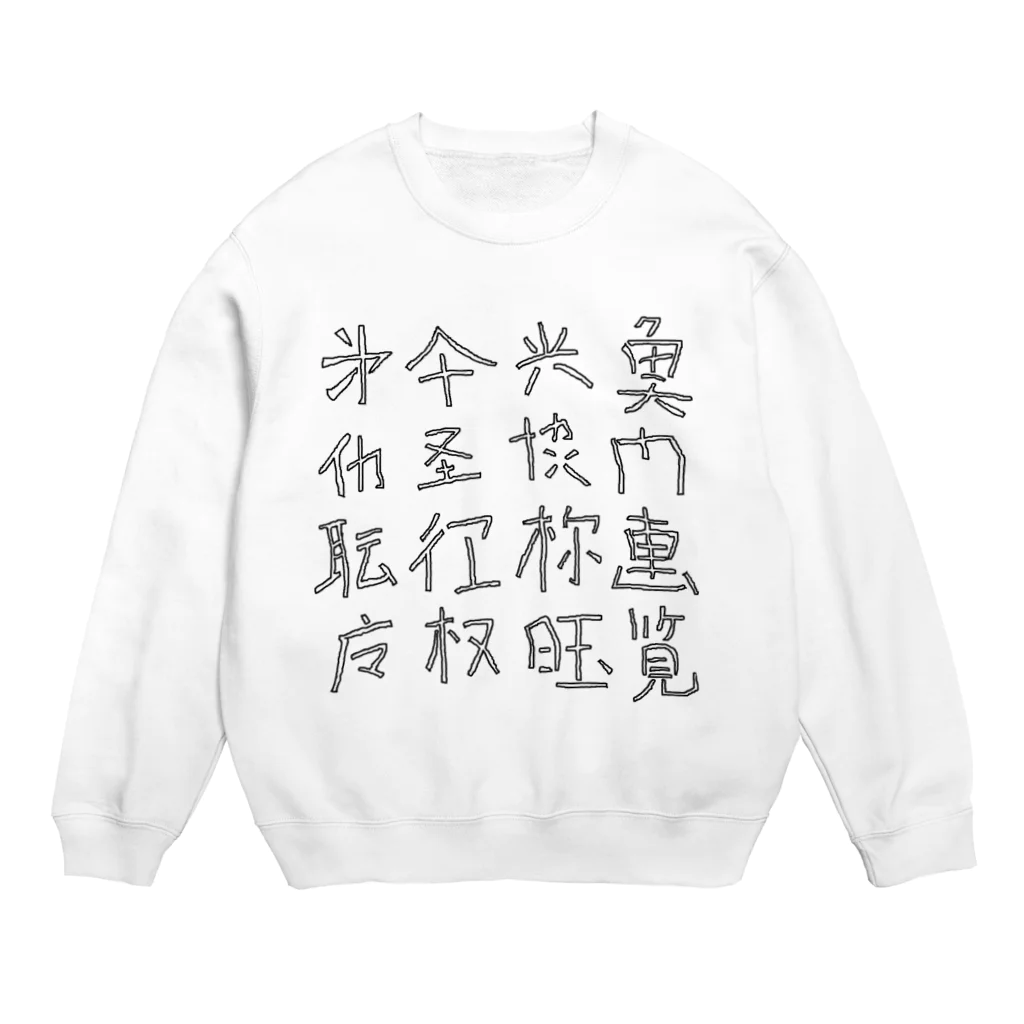 蛇口〆太のお店の略字(Ryakugo) Crew Neck Sweatshirt