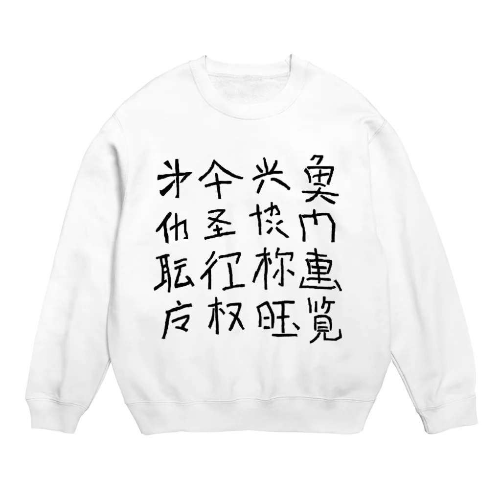 蛇口〆太のお店の略字（Ryakuji)black Crew Neck Sweatshirt