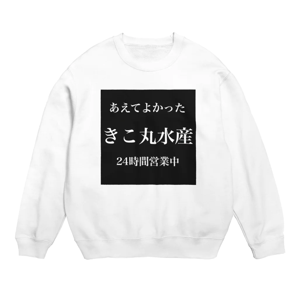 イムラーノ@おしゅしやさんのきこ丸水産シャツ Crew Neck Sweatshirt