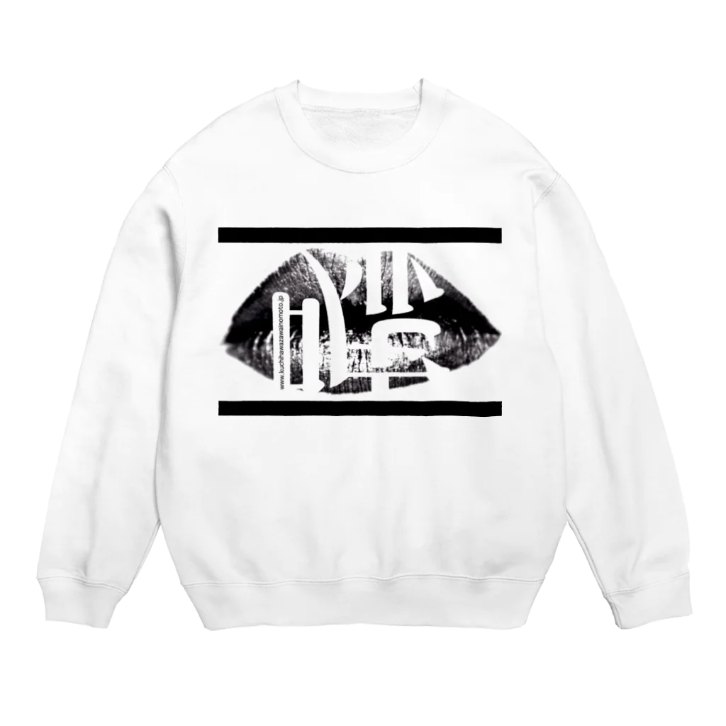 charomaruの👄 Crew Neck Sweatshirt