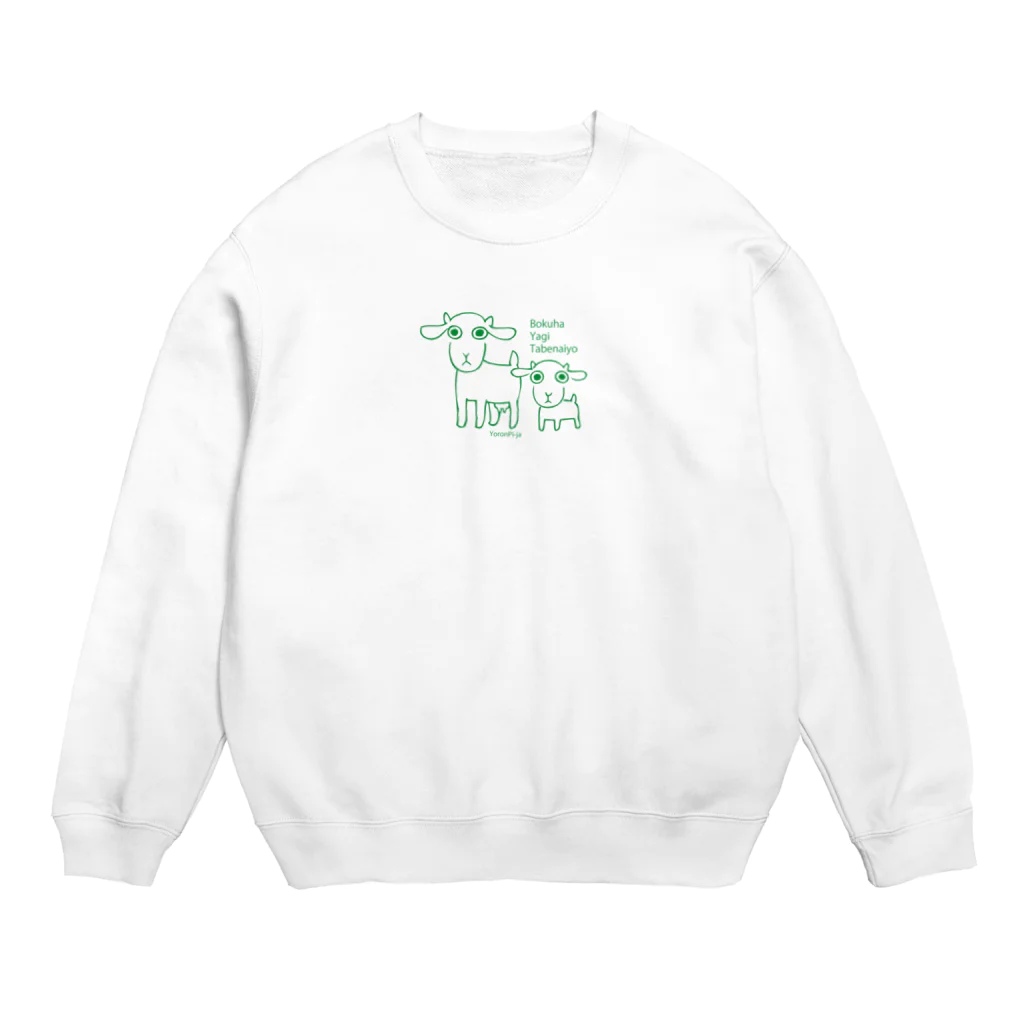 思いつきデザインfrom与論島のボクハヤギタベナイヨ Crew Neck Sweatshirt