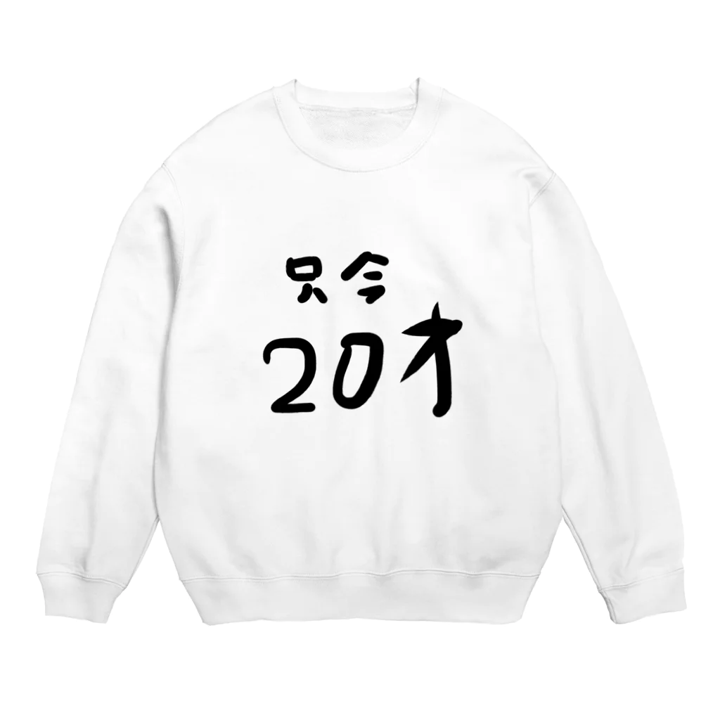 kuma3usagi3の只今20才 Crew Neck Sweatshirt