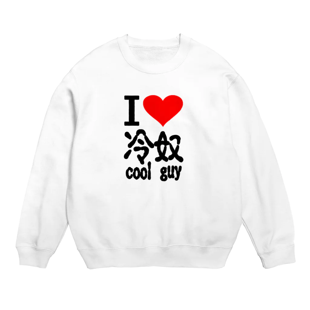 AAAstarsのアイ　ハート　 冷奴-cool guy 　(　I 　Love　 　） Crew Neck Sweatshirt