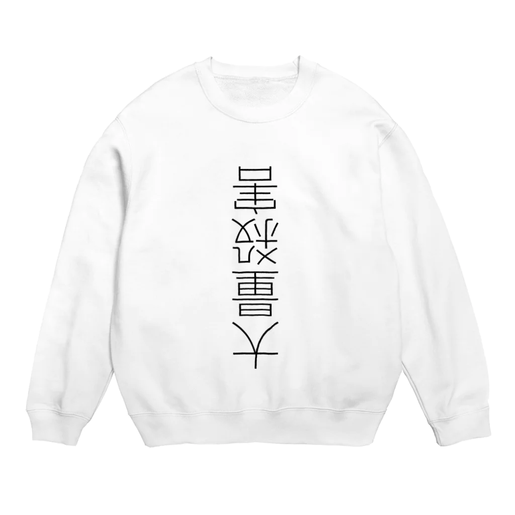 (旧ショップ)大日禰宜 | エンゼル(suzuri店)の救済 Crew Neck Sweatshirt