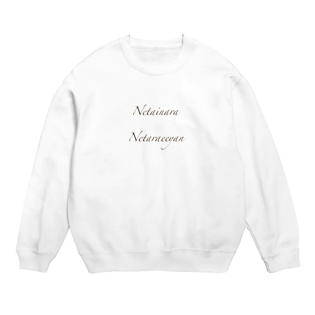 じゅりママの寝たいなら寝たらええやん Crew Neck Sweatshirt