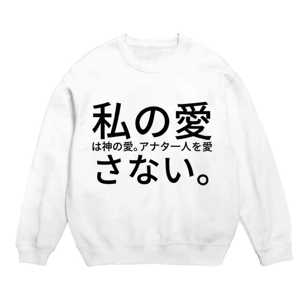 seide.blume～Ｄ＊Ｒ～の私の愛は神の愛。アナタ一人を愛さない。 Crew Neck Sweatshirt