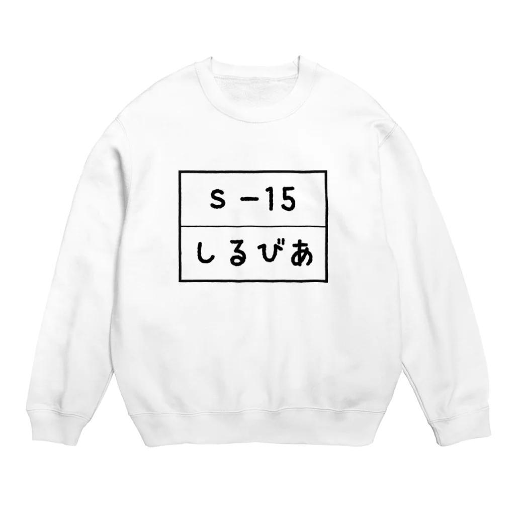 じゅりママのSilvia S15 ゼッケン Crew Neck Sweatshirt