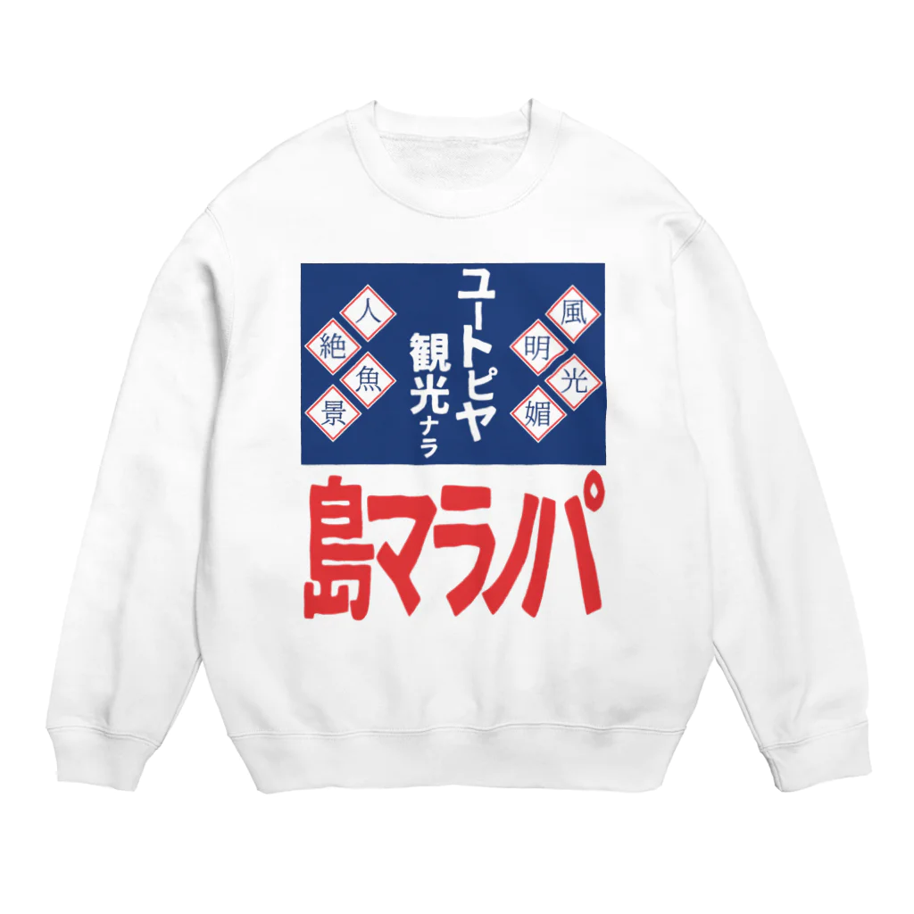 篠崎ベガスのパノラマ島 ホーロー看板 Crew Neck Sweatshirt