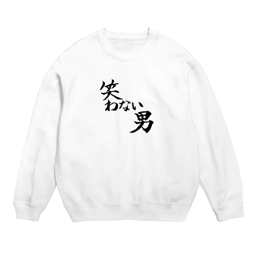 オリジナル筆文字かおきちの笑わない男 Crew Neck Sweatshirt