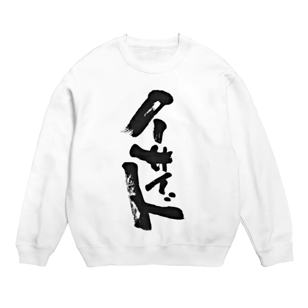 サボテンタコスの喧嘩仲裁用 Crew Neck Sweatshirt