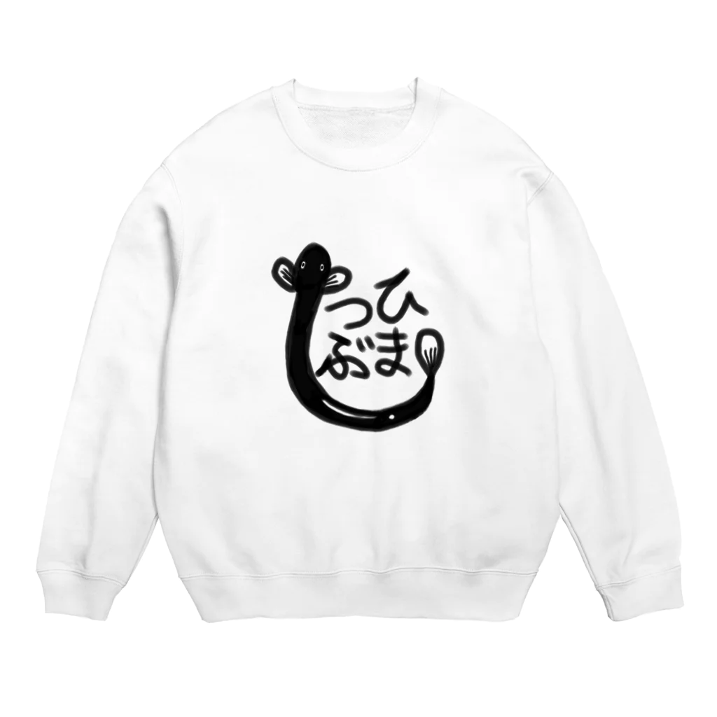 ロア店のウナギのひまつぶし Crew Neck Sweatshirt