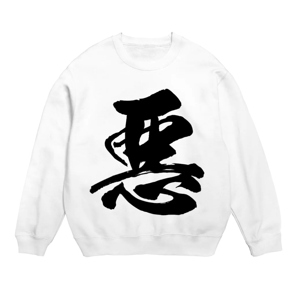 風天工房の悪（黒） Crew Neck Sweatshirt