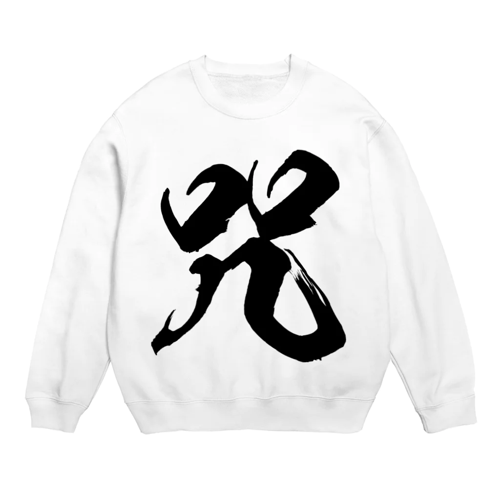 風天工房の咒（呪の異体字）（黒） Crew Neck Sweatshirt