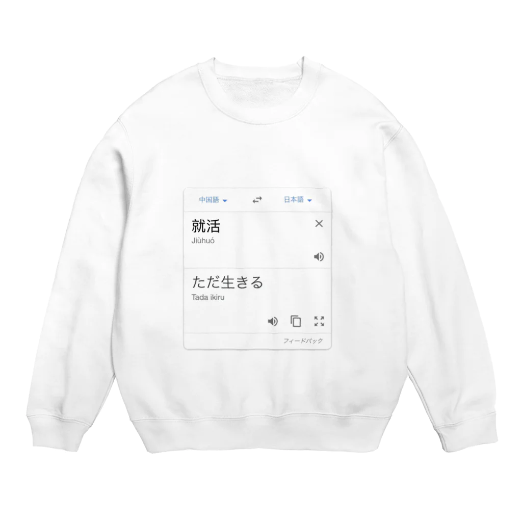 NINGENの就活＝ただ生きる Crew Neck Sweatshirt