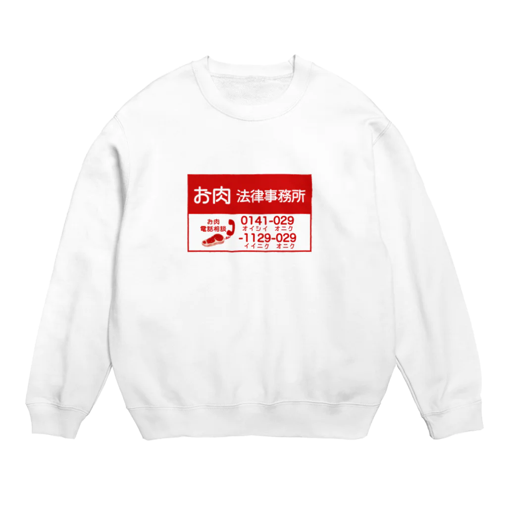 すとろべりーガムFactoryのお肉法律事務所 Crew Neck Sweatshirt