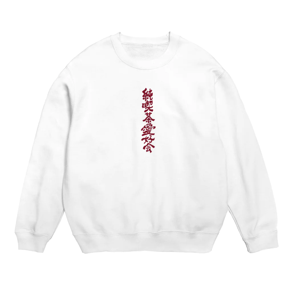 穏やかな日常の純喫茶愛好会 Crew Neck Sweatshirt