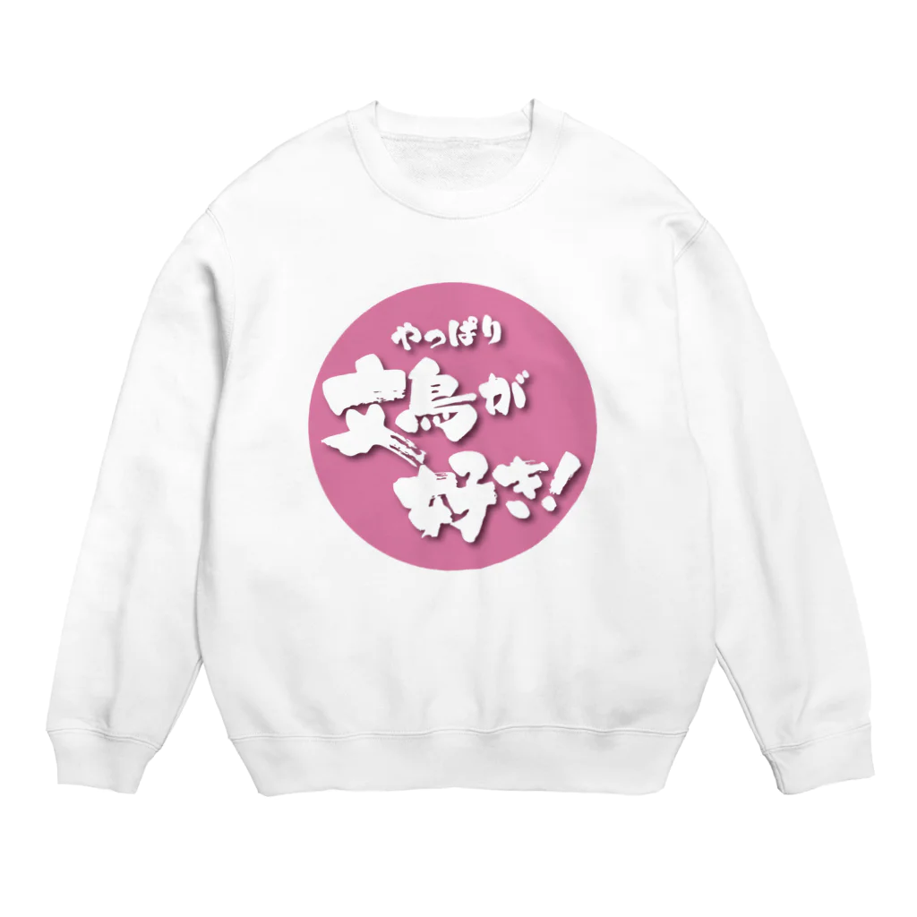 ADJUST PLUSのやっぱり文鳥が好き！ Crew Neck Sweatshirt