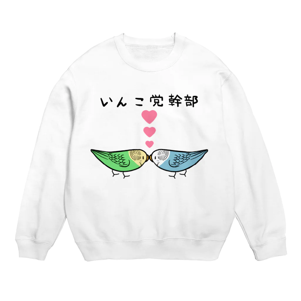 まめるりはことりのセキセイインコいんこ党幹部のーまる【まめるりはことり】 Crew Neck Sweatshirt