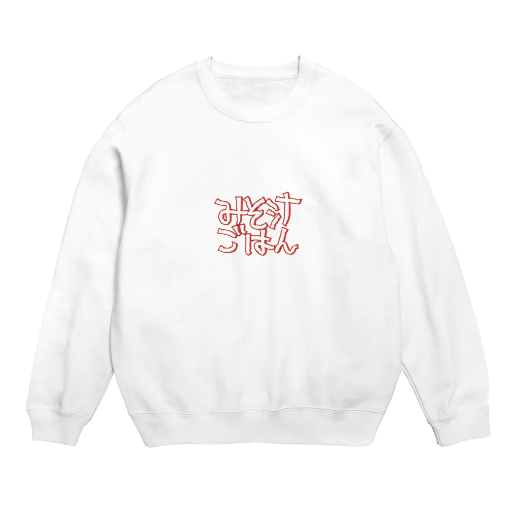 FZTのみそ汁ごはん　 Crew Neck Sweatshirt