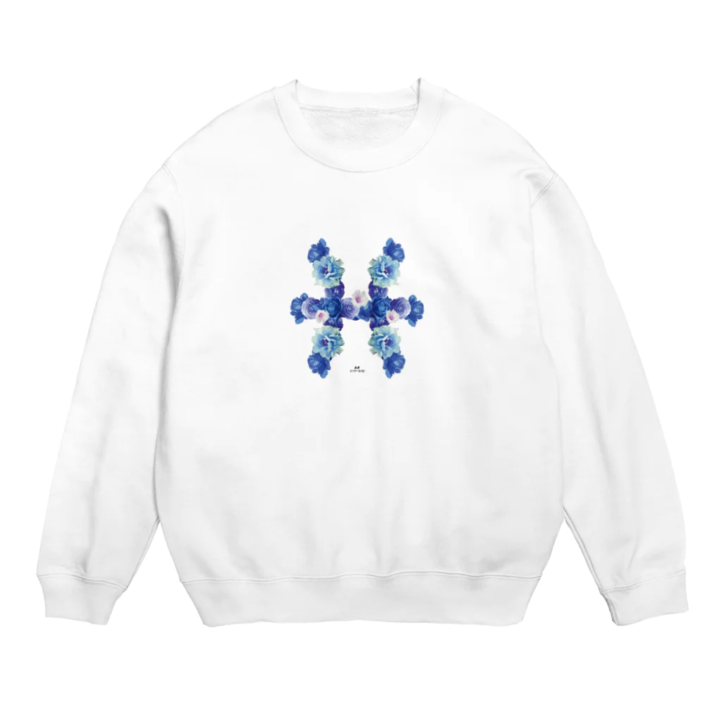 星花の星花うお座 Crew Neck Sweatshirt