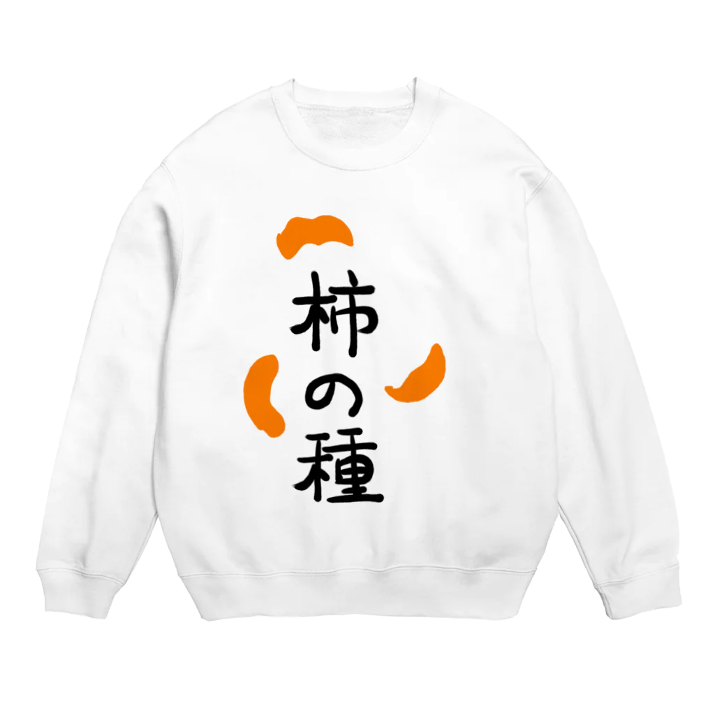 遊庵の柿の種 Crew Neck Sweatshirt