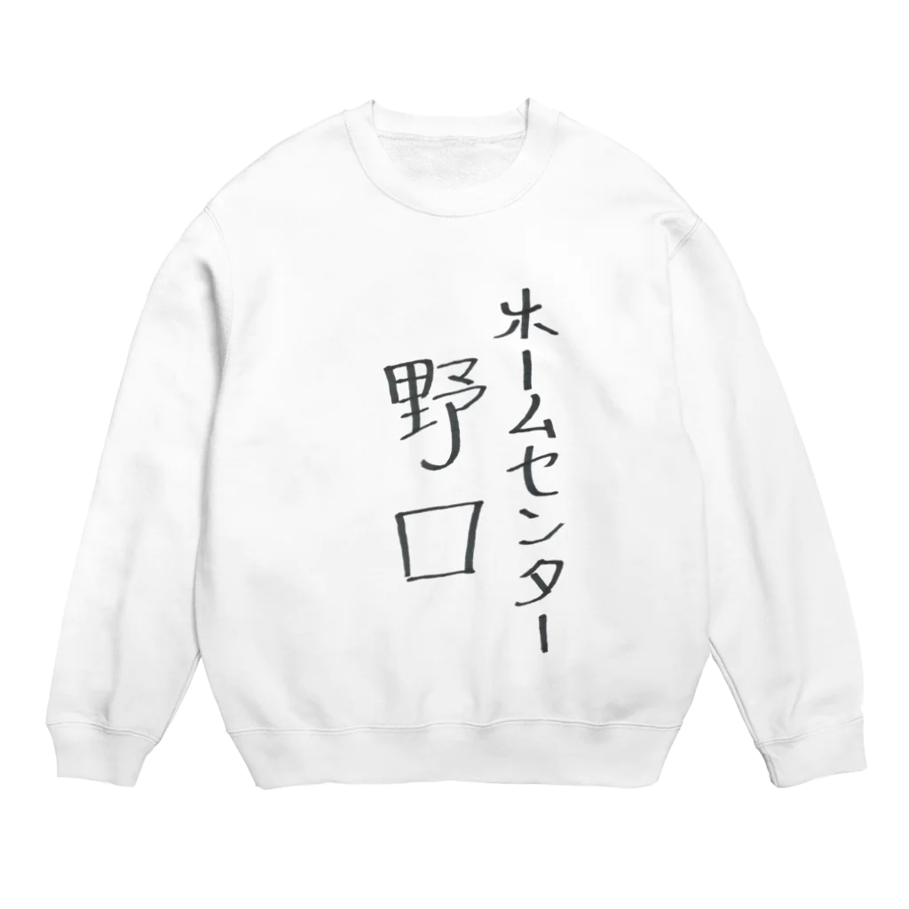 A-craftのホームセンター野口（たて） Crew Neck Sweatshirt