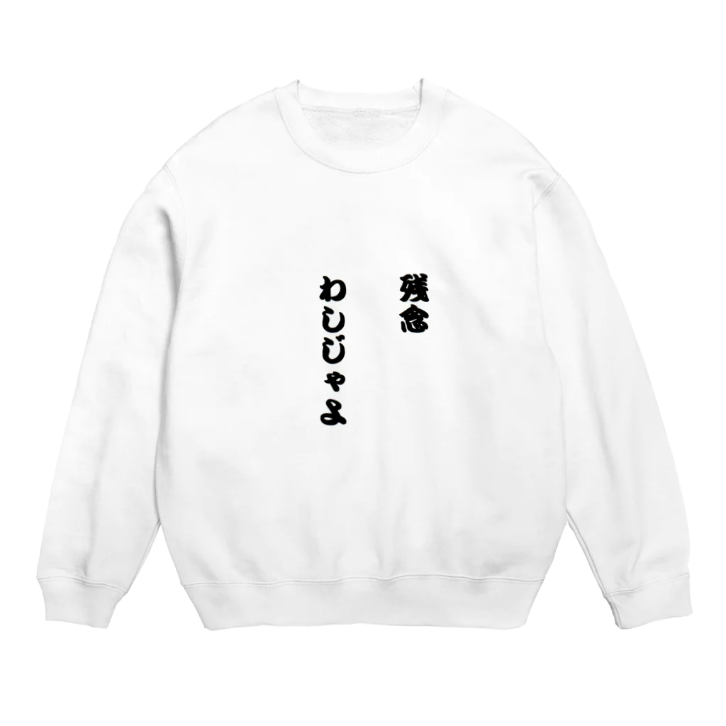 sabouの残念、わしじゃよ Crew Neck Sweatshirt