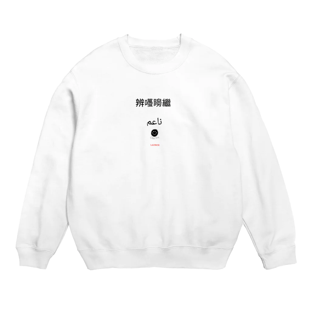 辨囆矈繼 (ベンテメンツ)の辨囆矈繼 Crew Neck Sweatshirt