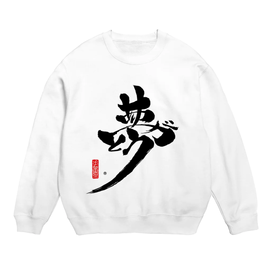 夢ありがとう企画・SUZURI店の夢ありがとう黒バージョン Crew Neck Sweatshirt