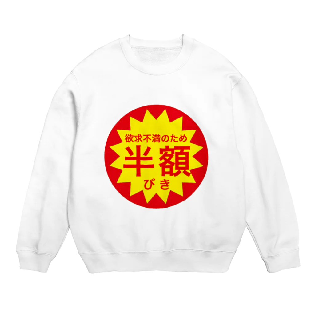 しぐまるウォウウォウの欲求不満のため・・・ Crew Neck Sweatshirt