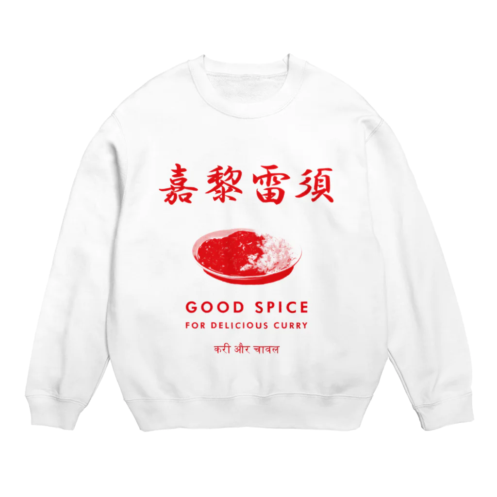 トモツマの嘉黎雷須(カレーライス) Crew Neck Sweatshirt