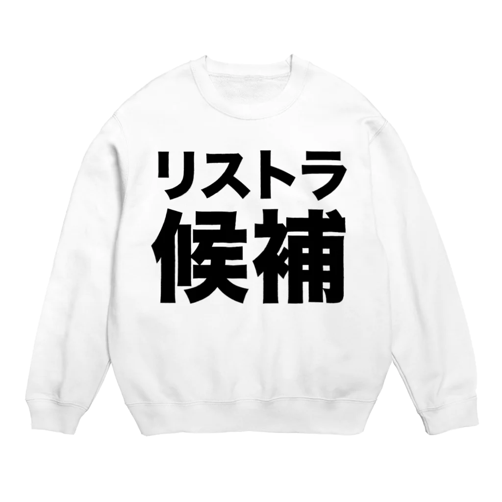 風天工房のリストラ候補（黒） Crew Neck Sweatshirt