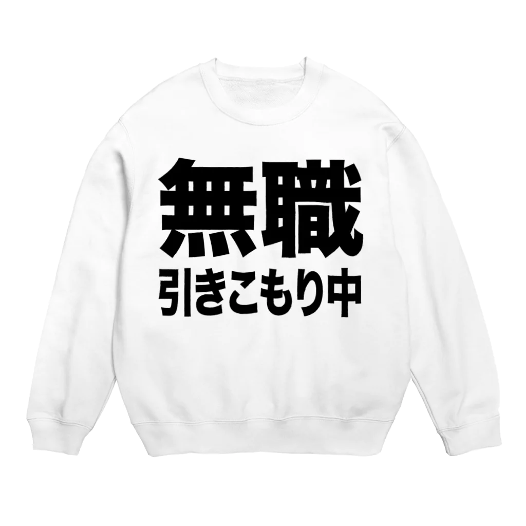 風天工房の無職・引きこもり中（黒） Crew Neck Sweatshirt