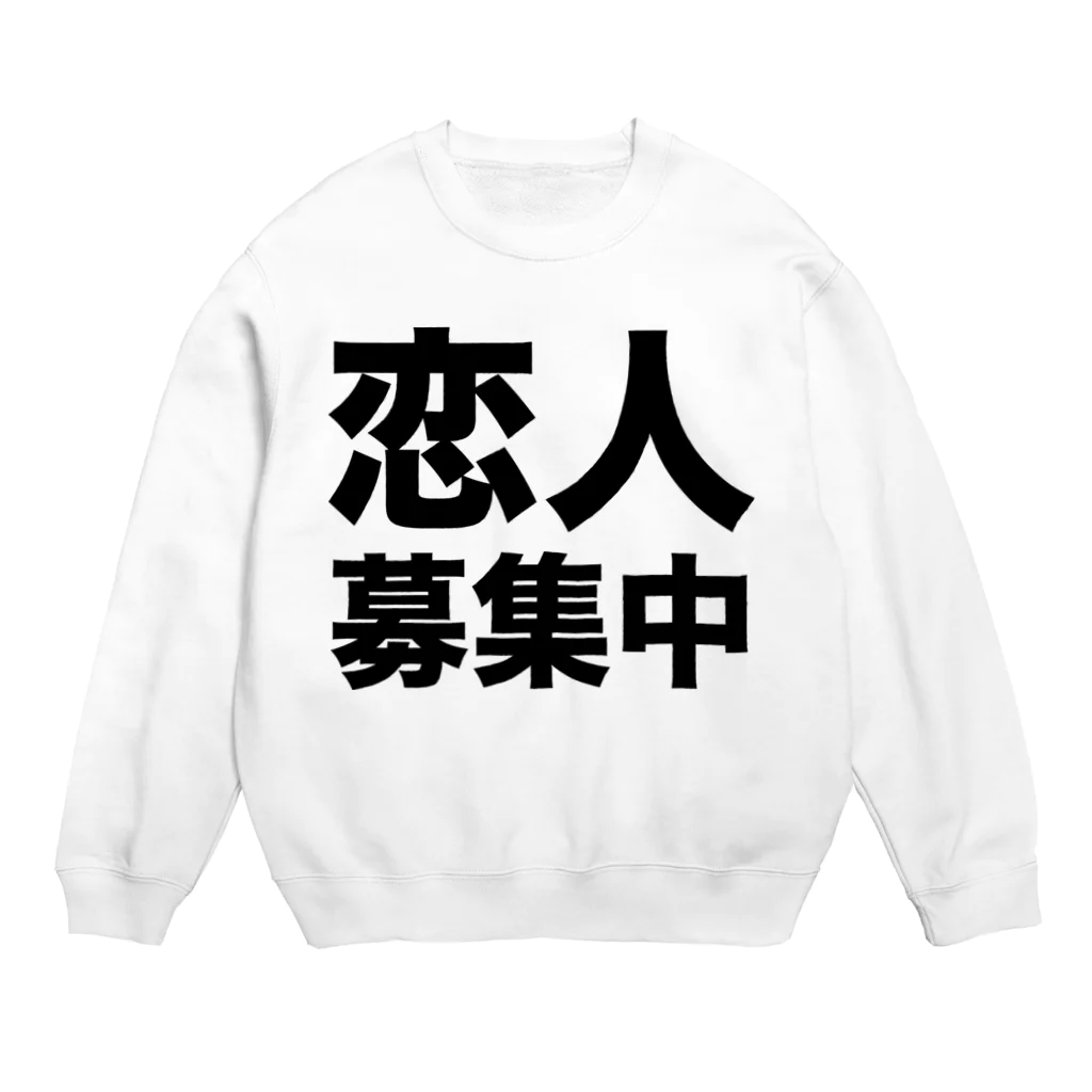 風天工房の恋人募集中（黒） Crew Neck Sweatshirt