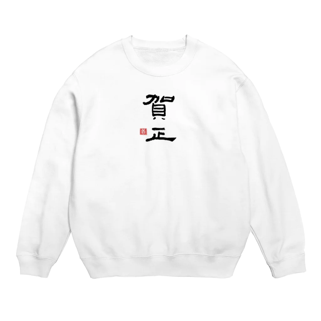 shoSHOの賀正（黒） Crew Neck Sweatshirt