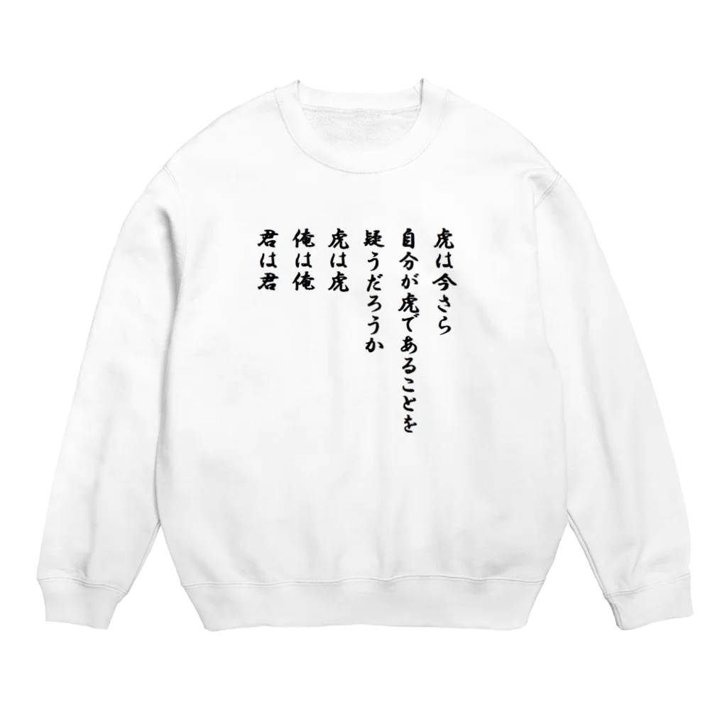 らくだ屋の虎は虎 Crew Neck Sweatshirt