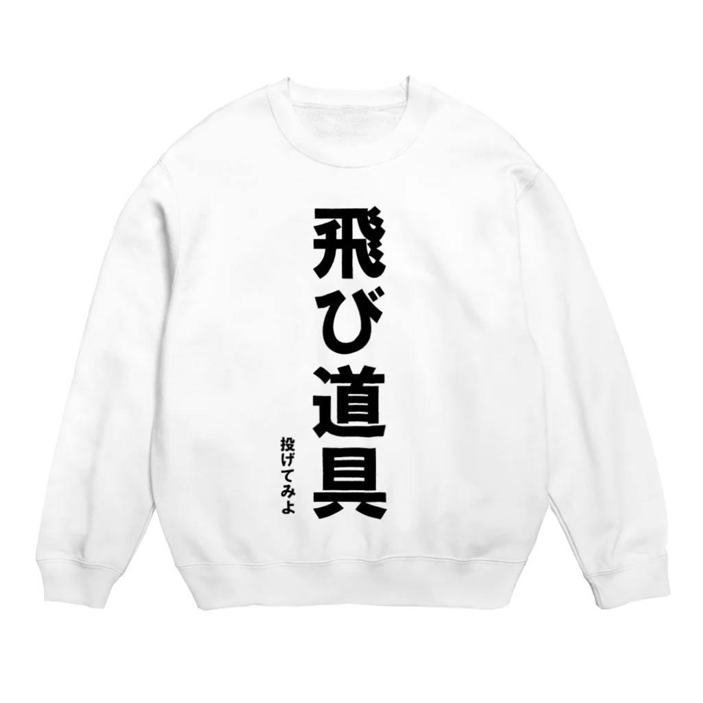 HYオンラインの飛び道具　投げてみよ Crew Neck Sweatshirt