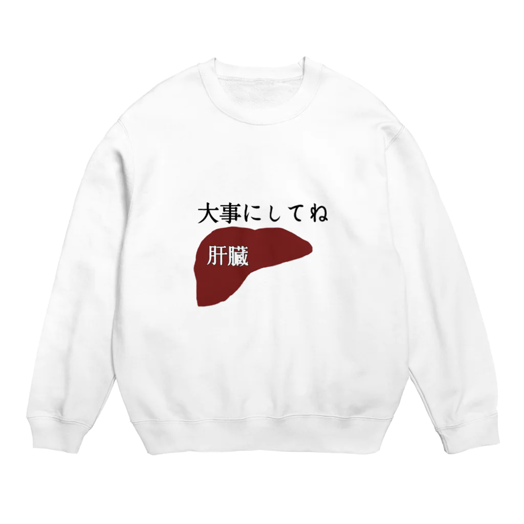 うんこやの肝臓大事にスウェット Crew Neck Sweatshirt