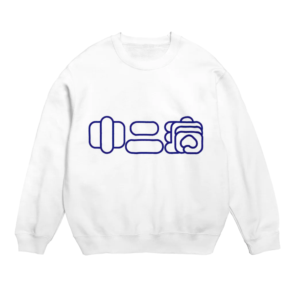 とうふ猫の中二病 Crew Neck Sweatshirt