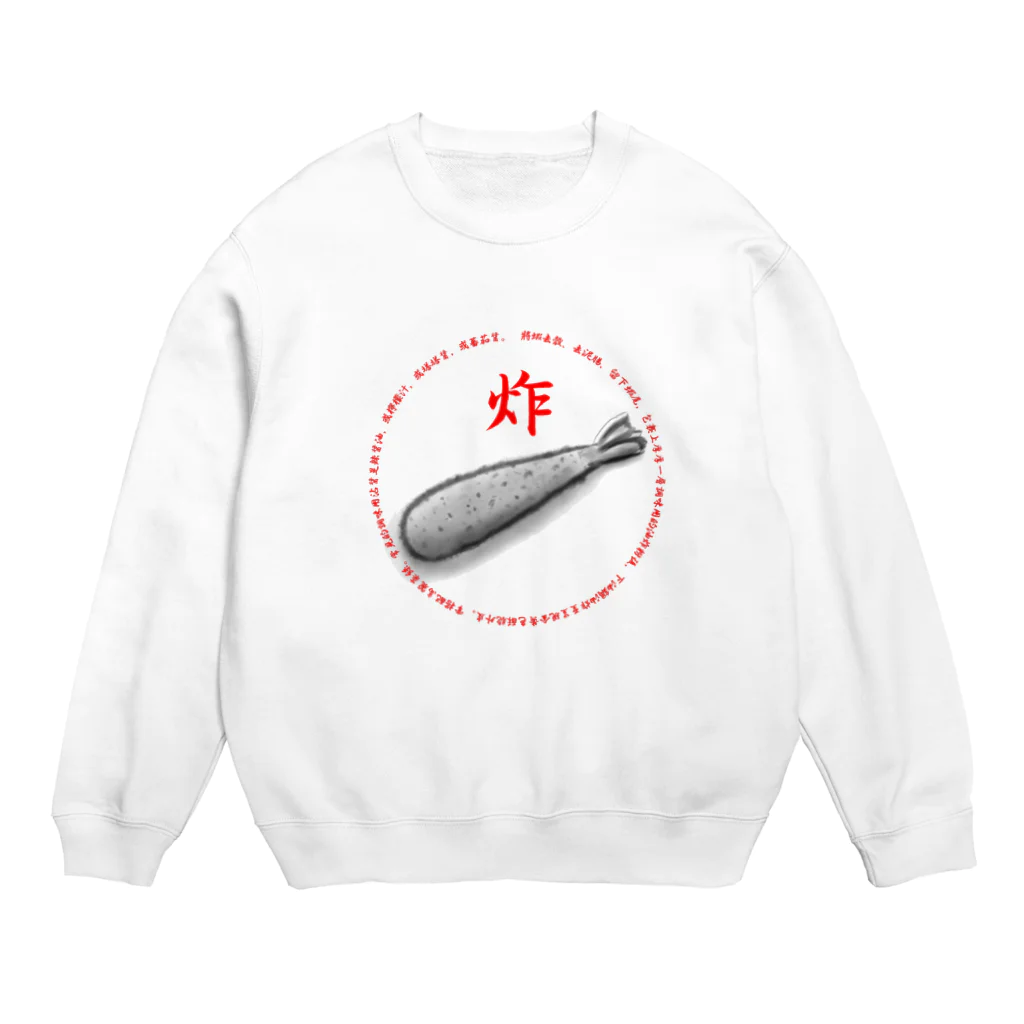 1q8の炸大蝦(エビフライ) Crew Neck Sweatshirt