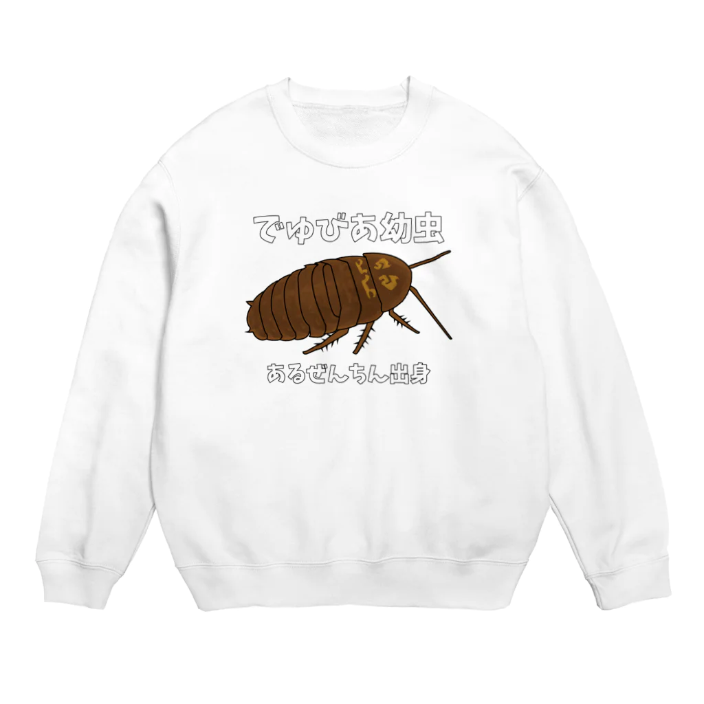 MasateruChannelのでゅびあの幼虫 Crew Neck Sweatshirt