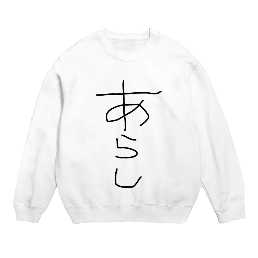 アケジの可愛いもの沢山のショップの手描き「あらし」 Crew Neck Sweatshirt