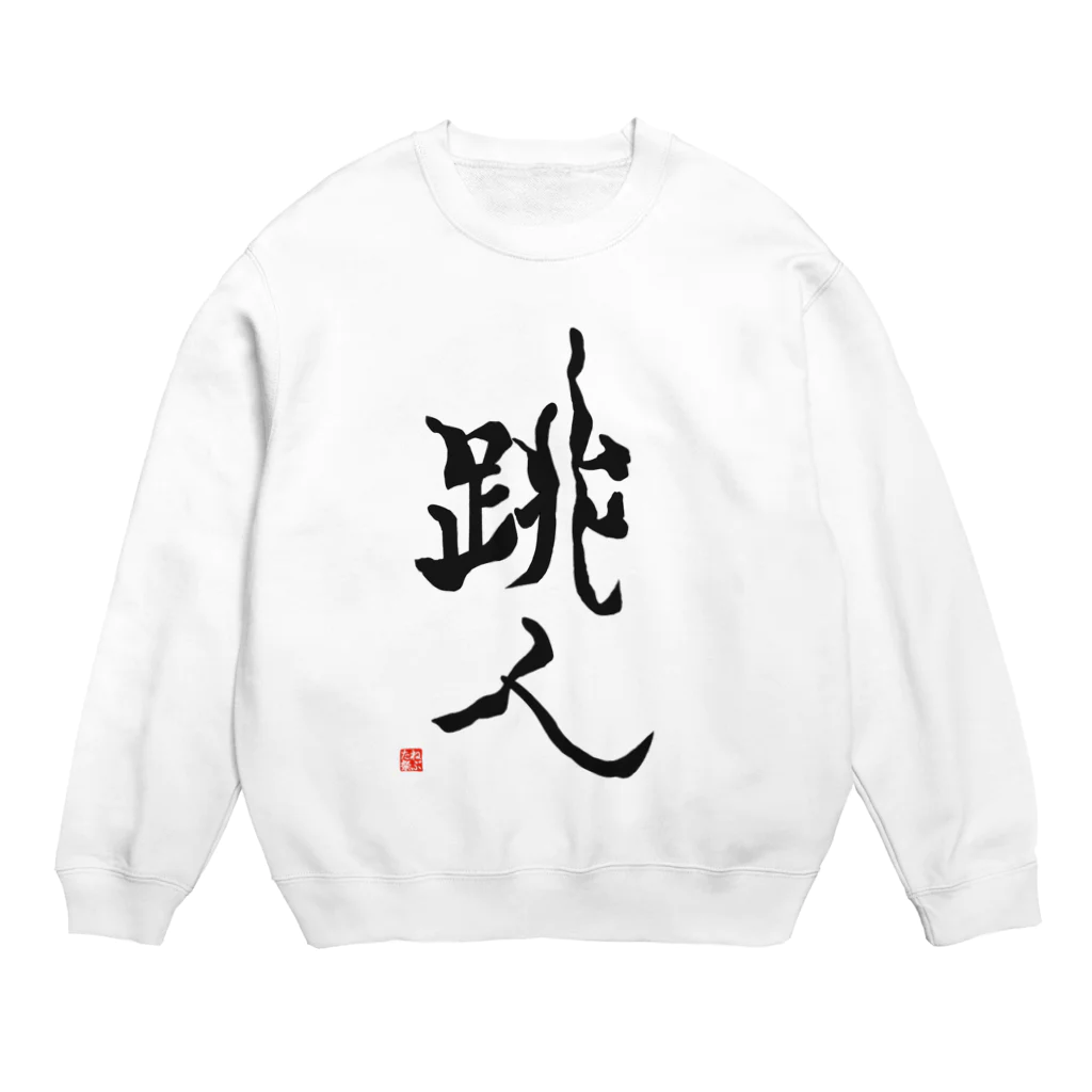 せすご屋の跳人～ハネト～ Crew Neck Sweatshirt