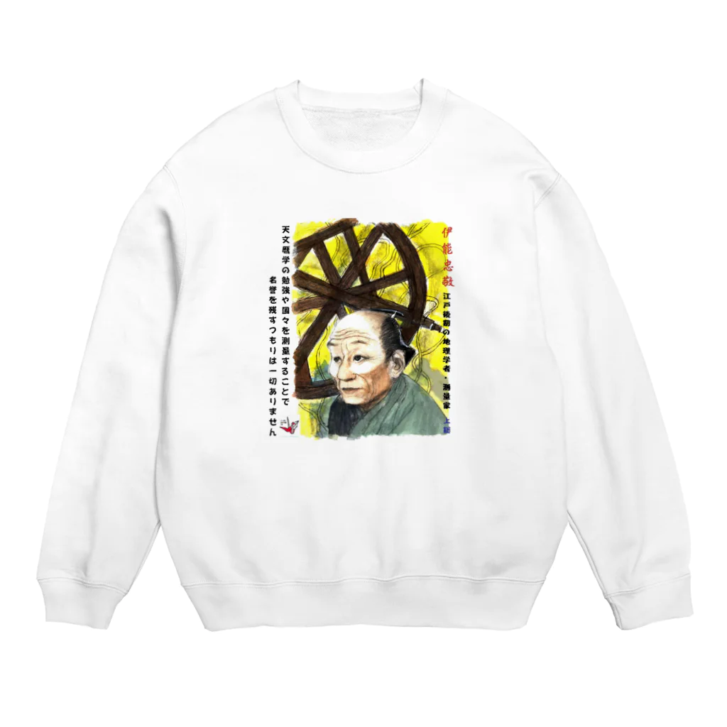 yt19380709の＃いくぞ岩田屋　伊能忠敬 Crew Neck Sweatshirt