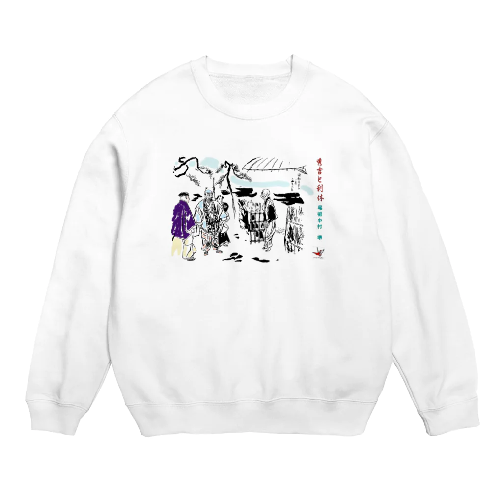 yt19380709の＃いくぞ岩田屋　秀吉と千利休 Crew Neck Sweatshirt